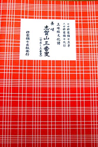 (A4版) 三味線 文化譜 長唄 志賀山三番曳 (舌出し三番曳)