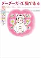 グーグーだって猫である3 (角川文庫) | 大島 弓子 | マンガ