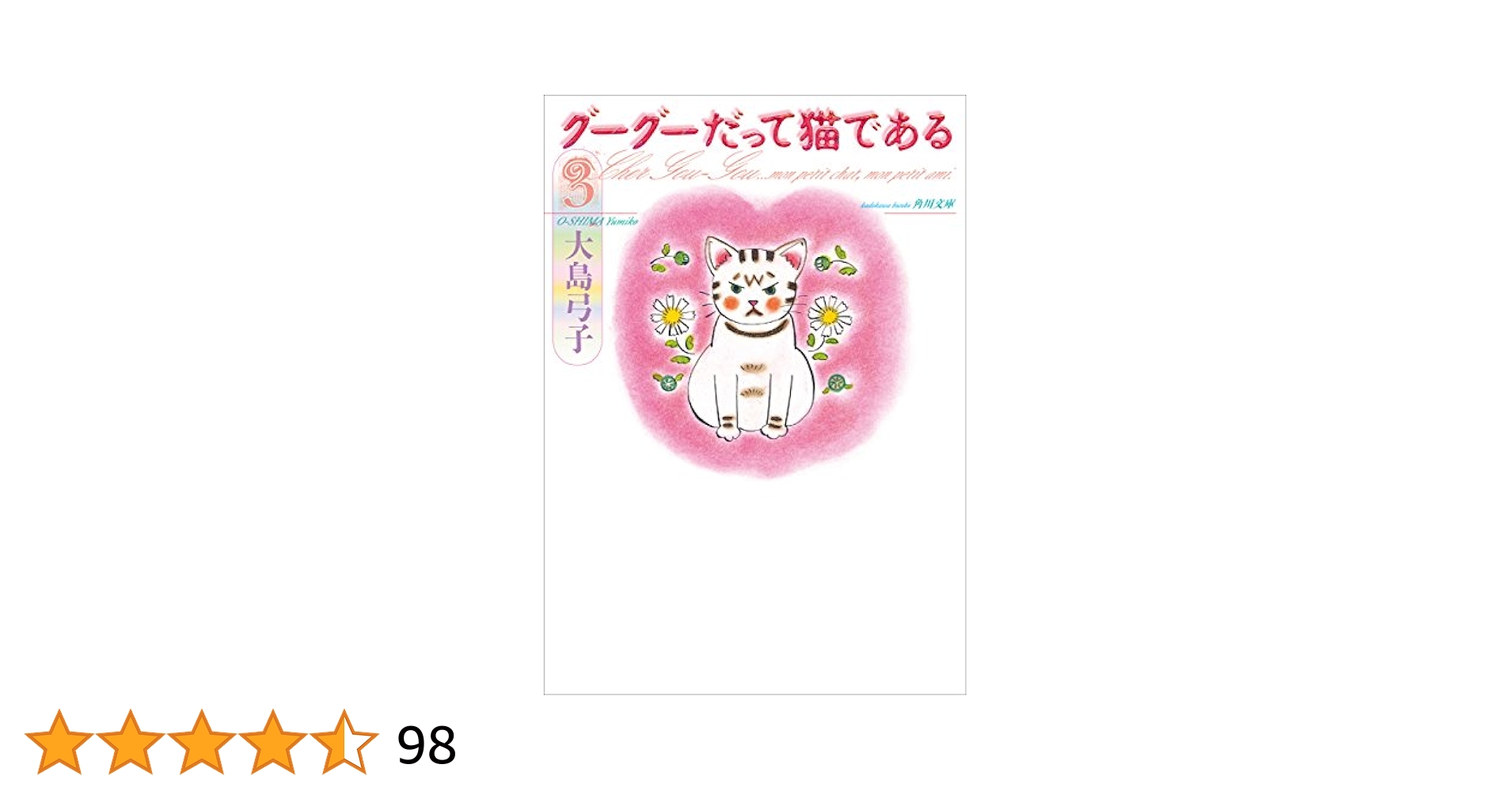グーグーだって猫である3 (角川文庫) | 大島 弓子 | マンガ