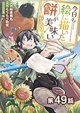 【単話版】今日も絵に描いた餅が美味い@COMIC 第49話 (コロナ・コミックス)