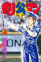 Amazon.co.jp: ポリ公マン（1） (週刊少年マガジンコミックス) 電子