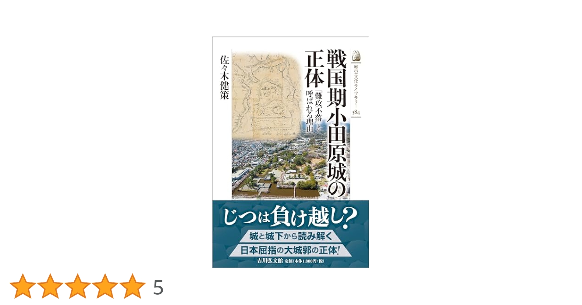 戦国期小田原城の正体: 「難攻不落」と呼ばれる理由 (584) (歴史