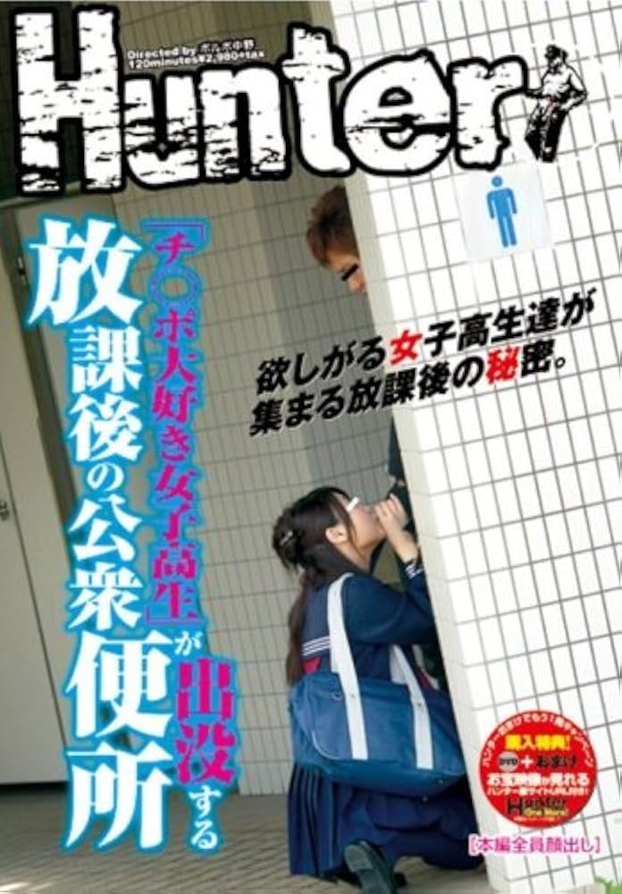 公衆トイレ露出 Amazon.co.jp: 「チ○ポ大好き女子高生」が出没する放課後の公衆便所 [DVD] : ボルボ中野: DVD