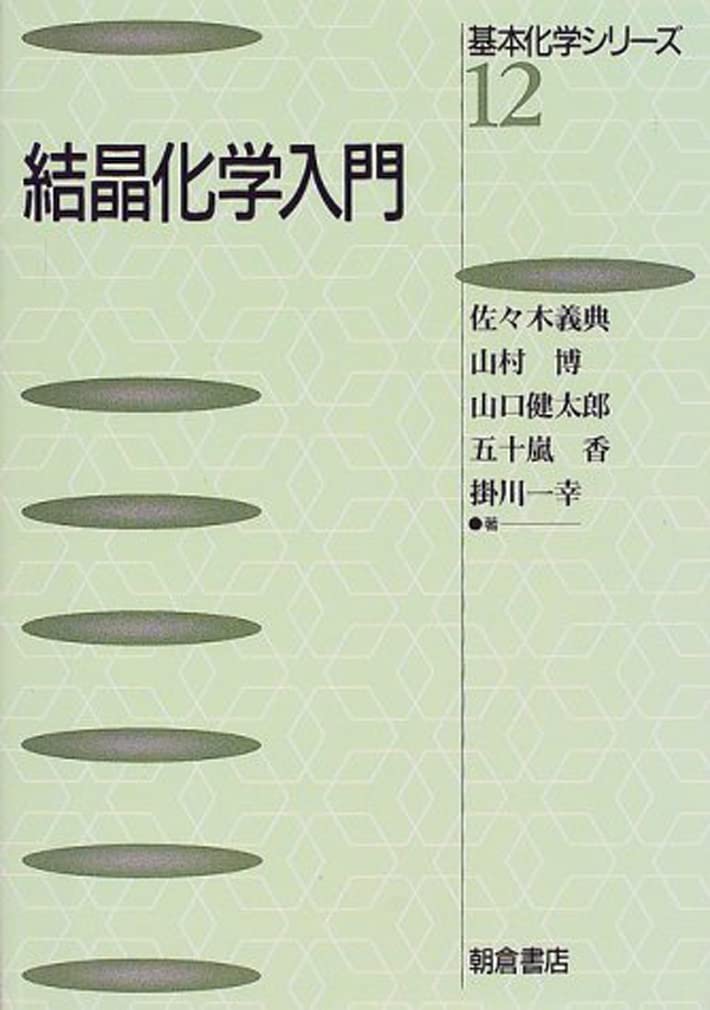 結晶化学入門 (基本化学シリーズ 12) | 佐々木 義典 |本 | 通販 | Amazon