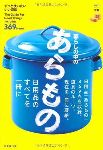 無料電子書籍 おすすめ 暮らしの中のあらもの (ずっと使いたいいい道具) バイ