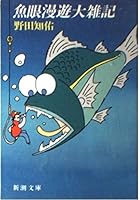 Large fish-eye tour of雑記 [In Japanese Language] 410141002X Book Cover