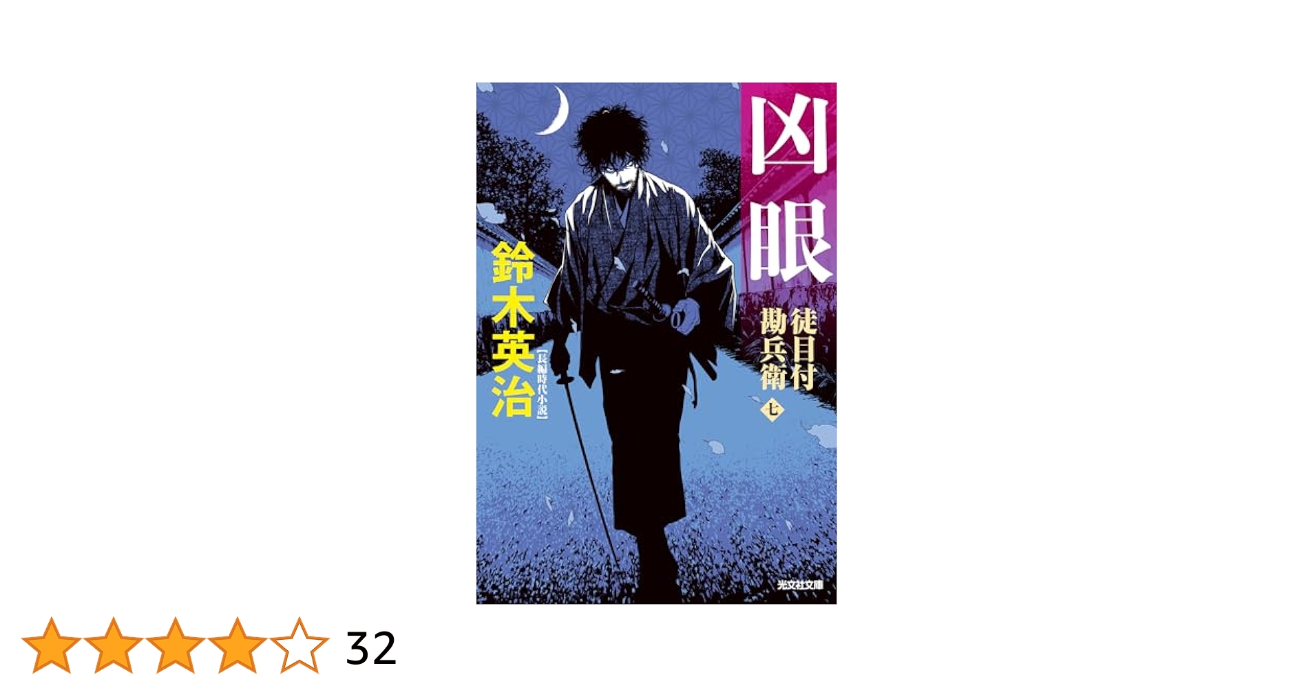 Amazon.co.jp: 凶眼 徒目付勘兵衛 (光文社文庫 す 14-25) : 鈴木