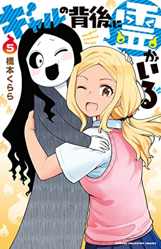 ギャルの背後に霊がいる raw