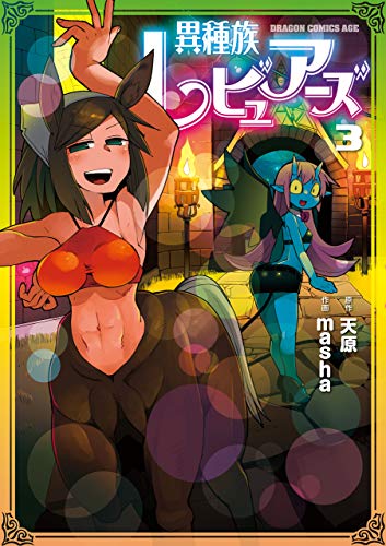 オライリー 無料電子書籍 異種族レビュアーズ 3 (ドラゴンコミックスエイジ) バイ