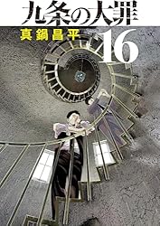 九条の大罪（15） (ビッグコミックス) | 真鍋昌平 | 青年マンガ