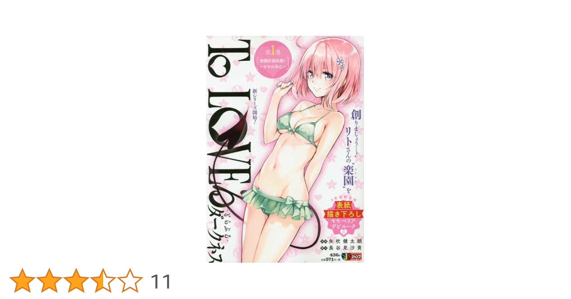 Amazon.co.jp: 集英社リミックス ToLOVEる ダークネス(1) 楽園