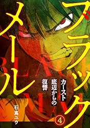 ゆうページ ブラックメール～カースト底辺からの復讐～【フルカラー】(1) (DEDEDE