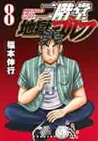【全巻初版・帯付き】二階堂地獄ゴルフ 1～8巻セット 二階堂地獄ゴルフ 1〜8巻セット 全て初版 - メルカリ