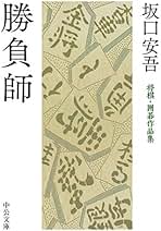 Amazon.co.jp: 坂口安吾: 本