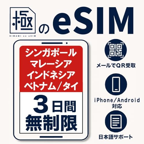 安心の日本企業 極みのeSIM シンガポール/マレーシア/インドネシア/タイ/ベトナム 3日間 データ無制限 データ通信専用 メールでQR受け取り テザリング可能 SIMフリー端末のみ対応 簡単インストール (3日間 無制限)