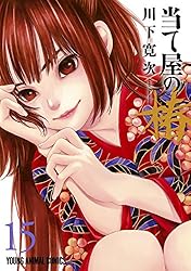 当て屋の椿 1 (ジェッツコミックス) | 川下寛次 | 青年マンガ | Kindle