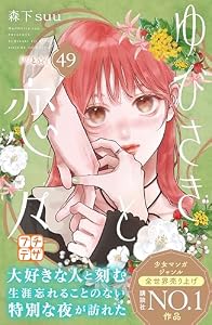ゆびさきと恋々　プチデザ（４９） (デザートコミックス)