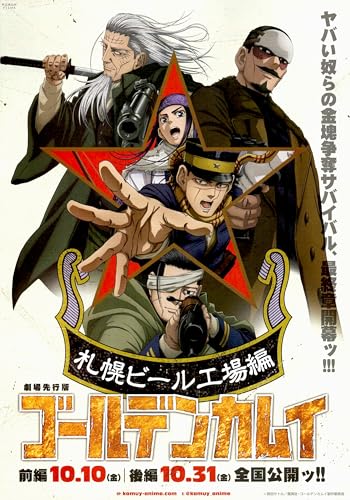 [WOWOW]映画 ゴールデンカムイ 映画チラシ 北海道 札幌ビール工場編 日本 アニメ グッズ 公式 2025のサムネイル