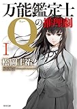 万能鑑定士Qの推理劇 I 「万能鑑定士Q」シリーズ (角川文庫)