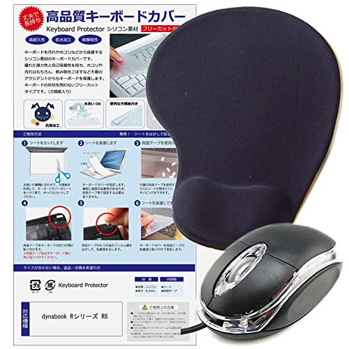 メディアカバーマーケット dynabook Rシリーズ R8 14インチ マウス と リストレスト付き マウスパッド と シリコンキーボードカバー の3点セット 互換品