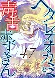 ヘタレオオカミと毒舌赤ずきん 第47話 (ROCKコミック)