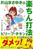 片山まさゆきの楽ちん打法 ビリーブ・チキン (オーシャンブックス)