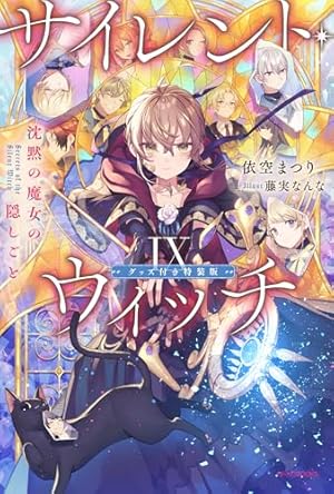 サイレント・ウィッチ : 沈黙の魔女の隠しごと 特装版5 サイレント・ウィッチ V グッズ付き特装版 沈黙の魔女の隠しごと」依空