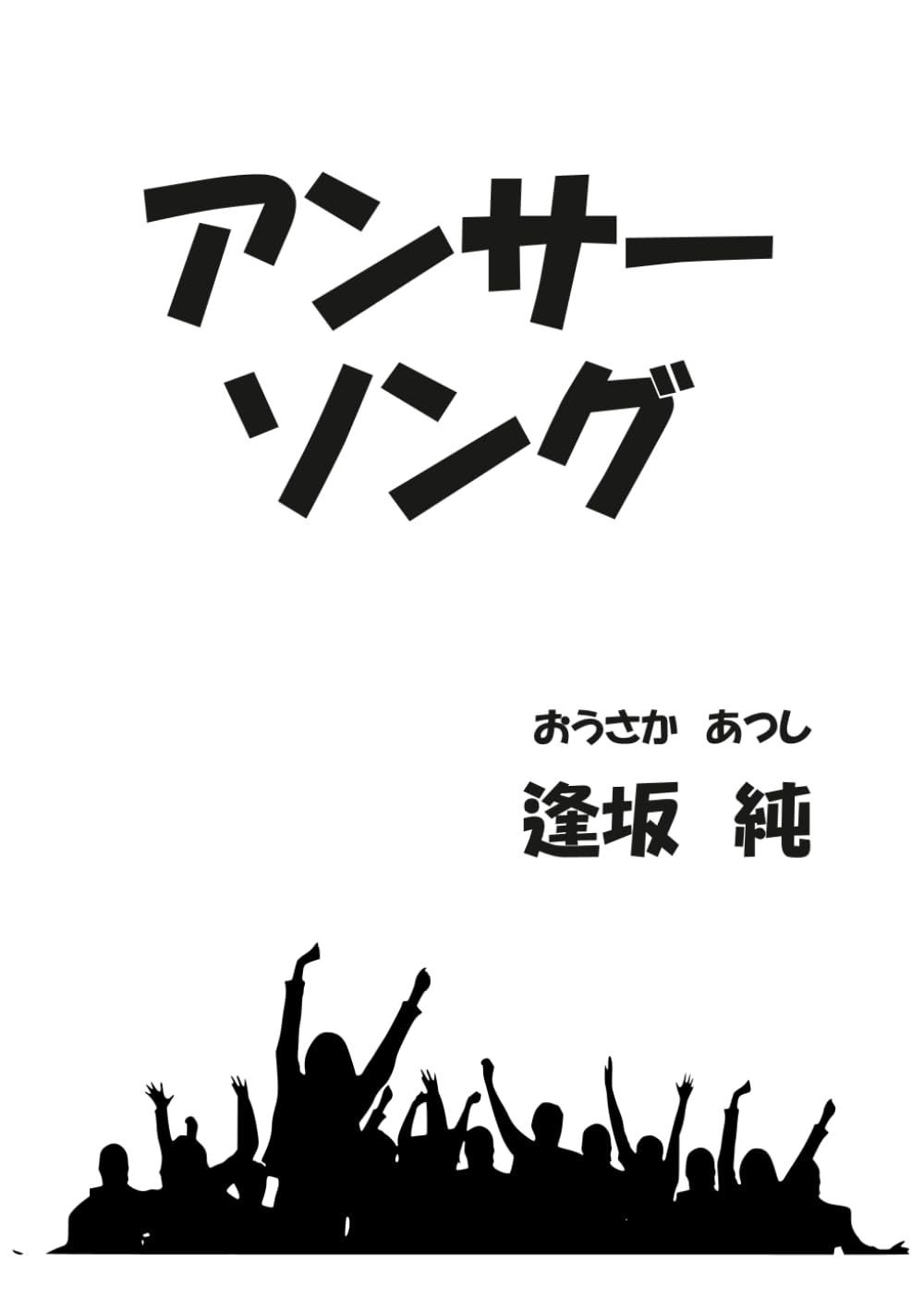 アンサーソング: 連作短編小説・詩歌集
