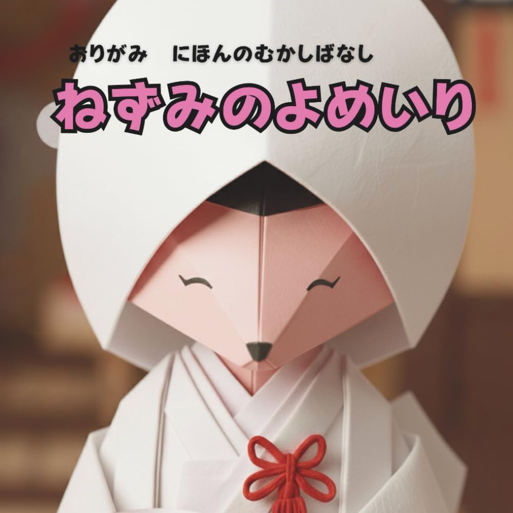 ねずみのよめいり: おりがみ　にほんのむかしばなし