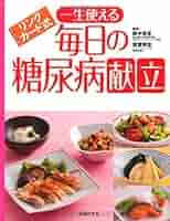 【荒木式】断糖食で糖尿病を克服(DVD付き)・断糖食レシピ Amazon.co.jp: 【荒木式】断糖食で糖尿病を克服～インスリンも薬