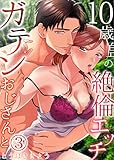 ガテンおじさんと10歳差の絶倫エッチ　：3 (Sプリ)