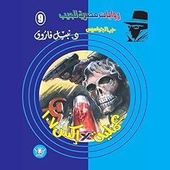 Diseño de la portada del título عملية إكس 107