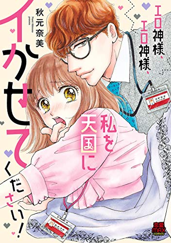 エロ神様、エロ神様、私を天国にイかせてください！【電子単行本】 (MIU 恋愛MAX COMICS)