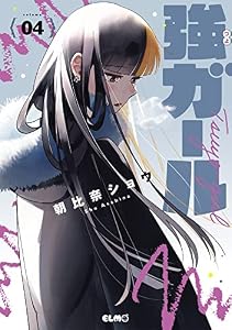 強ガール 4 (コミックELMO)