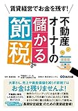 1350円(410円安い)「賃貸経営でお金を残す! 不動産オーナーの儲かる節税」