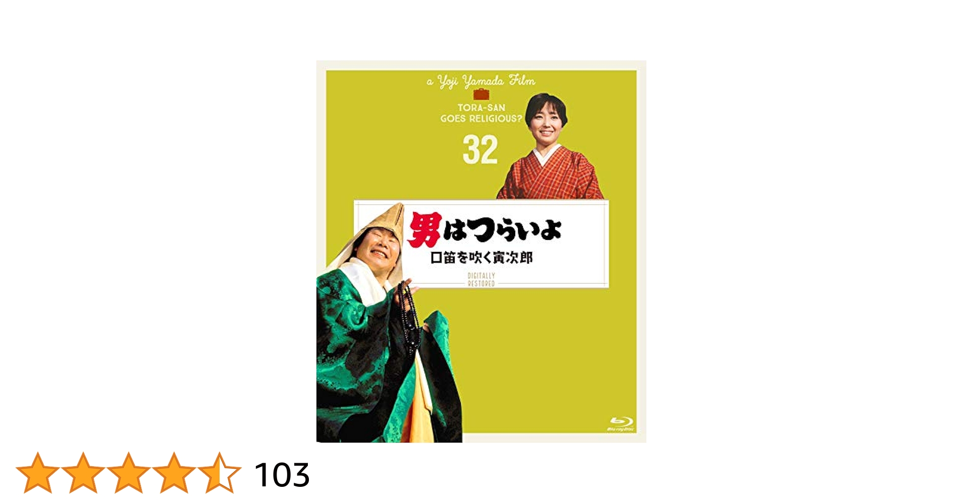 Amazon.co.jp: 男はつらいよ 口笛を吹く寅次郎〈シリーズ第32作