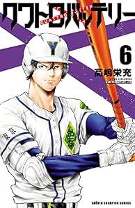 クワトロバッテリー　6 (少年チャンピオン・コミックス)