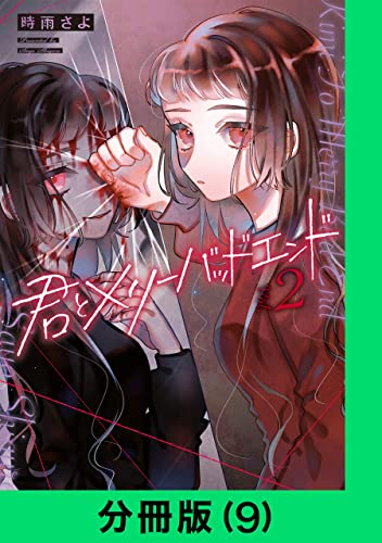 君とメリーバッドエンド【分冊版(9)】 君とメリーバッドエンド【分冊版】 (LINEコミックス)