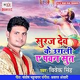 Suraj Dev Ke Ugali Ae Pawan Sut