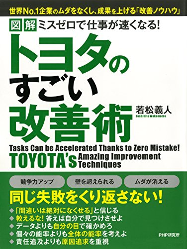 ［図解］ ミスゼロで仕事が速くなる！トヨタのすごい改善術