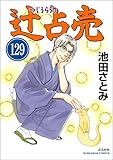 辻占売（分冊版） 【第129話】 (ぶんか社コミックス)