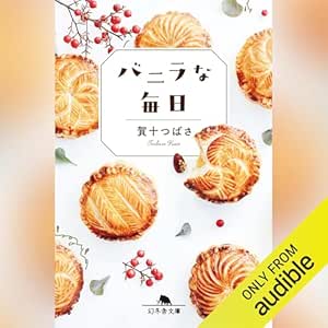  バニラな毎日: (幻冬舎文庫) 