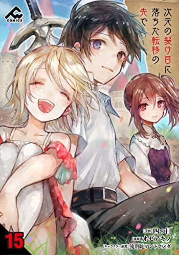 【分冊版】次元の裂け目に落ちた転移の先で 第15話 (FWコミックス)