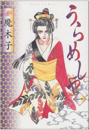 うらめしや(26) (ジュールコミックス) | 魔木子 |本 | 通販 | Amazon