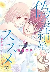 偽装結婚のススメ ～溺愛彼氏とすれちがい～【電子単行本】 10