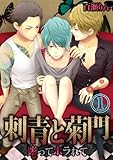刺青と菊門－彫ってホラれて(1) (BLスクリーモ)