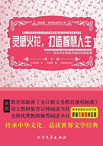 灵感火花 打造智慧人生 启发学生思维灵感的创新故事 Chinese Edition Kindle Edition By 杨 晶主编 Literature Fiction Kindle Ebooks Amazon Com
