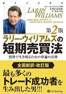 ラリー・ウィリアムズ 確実な株式投資　年率18%を超える成功マニュアル ラリー・ウィリアムズ 確実な株式投資 年率18%を超える成功