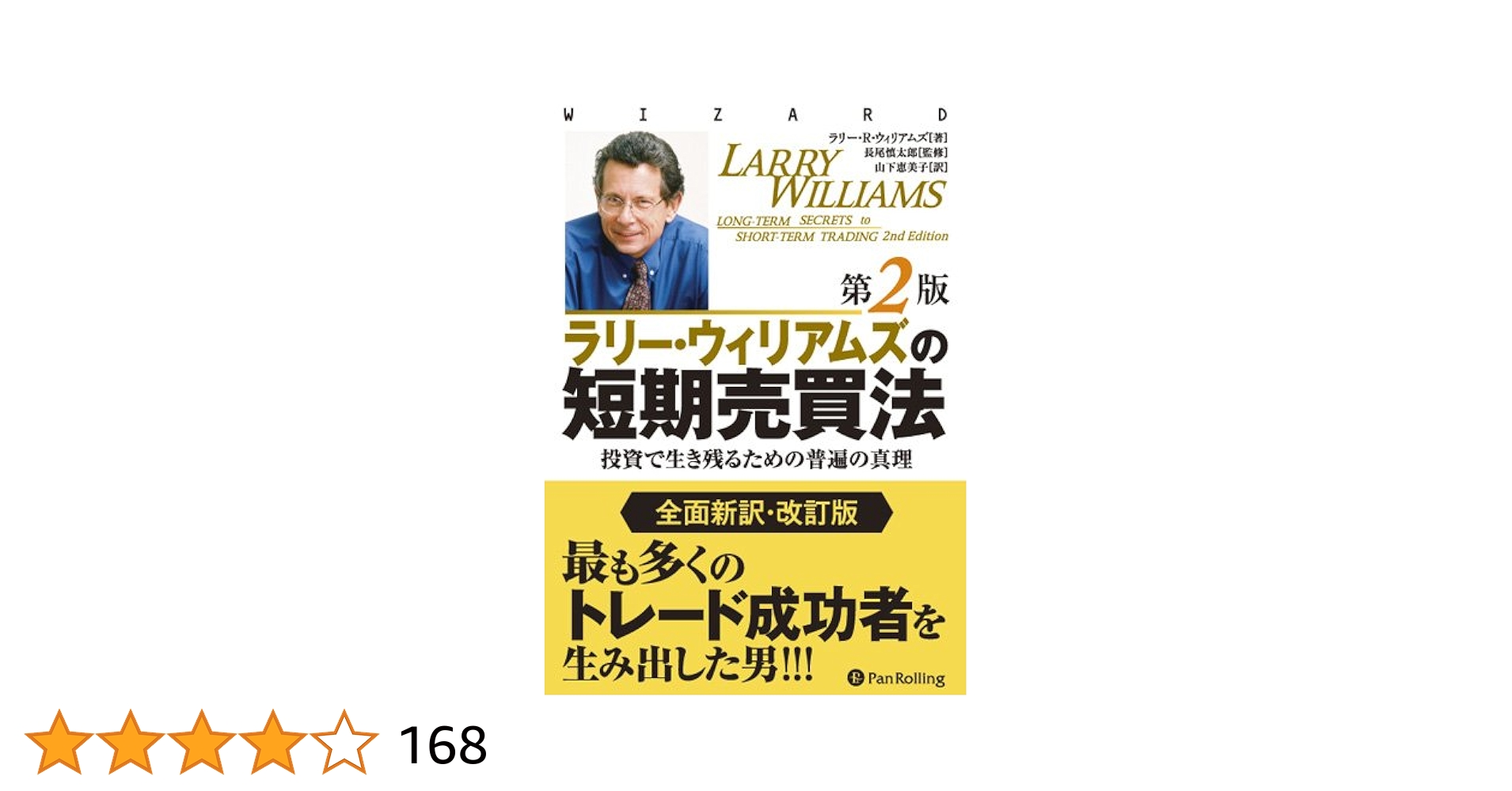 ラリー・ウィリアムズ 短期売買法 第2版 Amazon.co.jp: ラリー・ウィリアムズの短期売買法【改定第2版