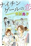ナイチンゲールの恋 (カノンコミック)